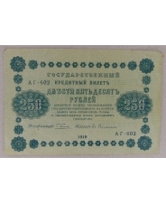 РСФСР 250 рублей 1918 АГ-602 арт. 2349